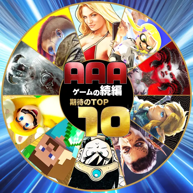 期待のAAA新作ゲーム続編TOP10(未発表含む)2024年以降