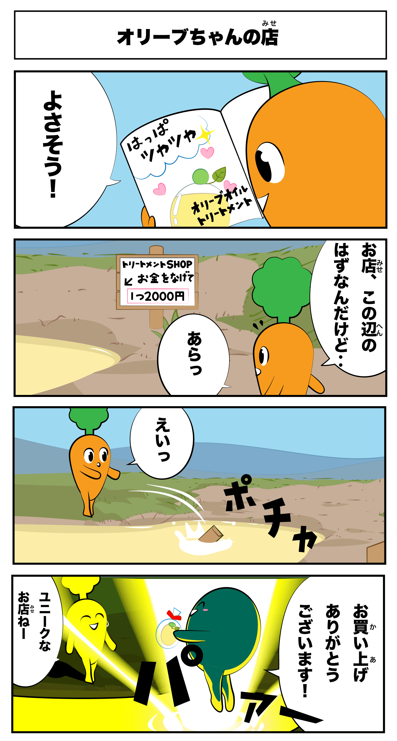 4コマ漫画 オリーブちゃんの店