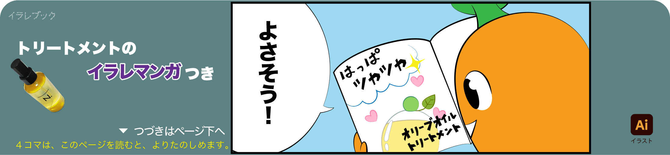 トリートメントの4コマ漫画の1コマ目