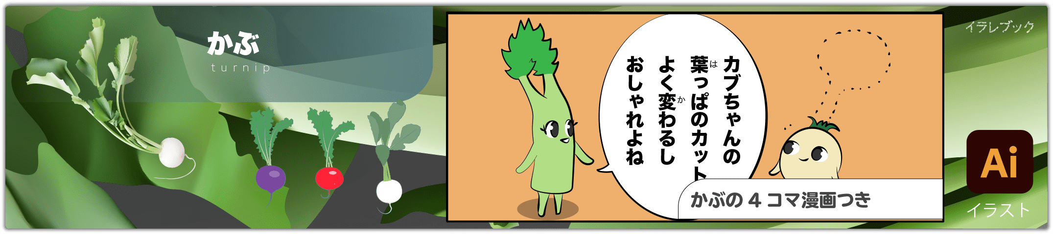 かぶ turnip