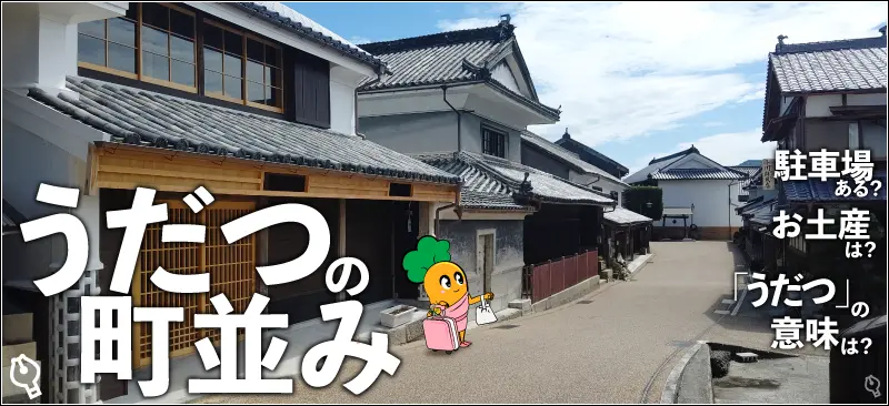 【うだつの町並み】駐車場ある?お土産は?「うだつ」の意味は?