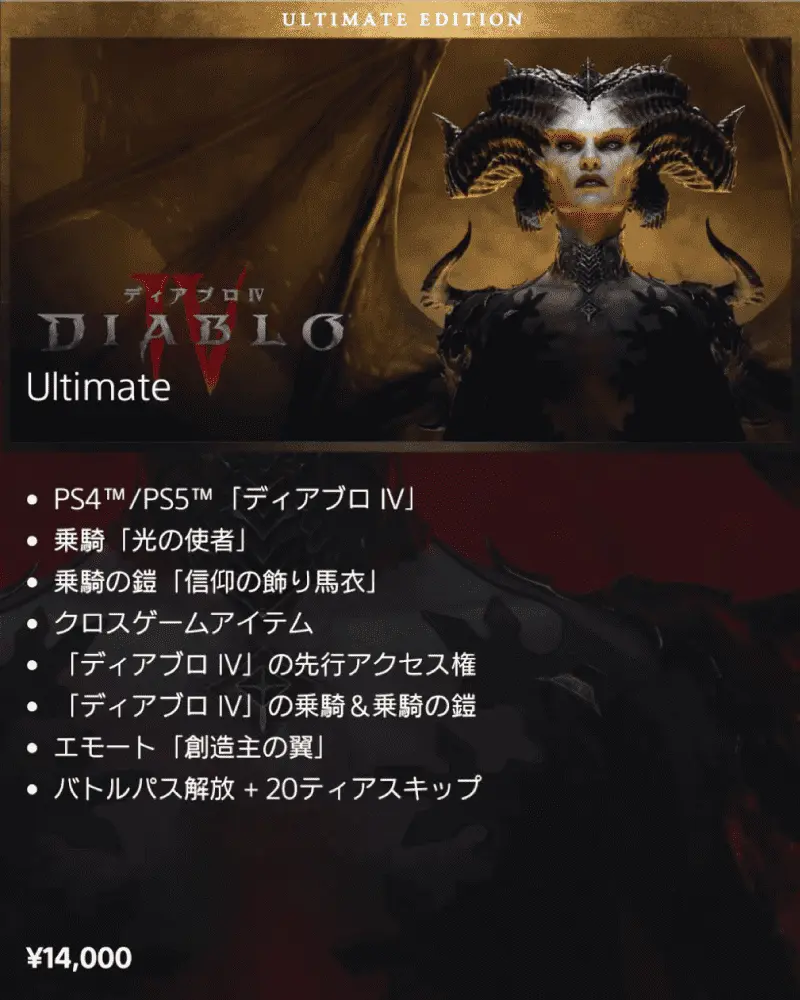 DIABLO4 アルティメットエディション