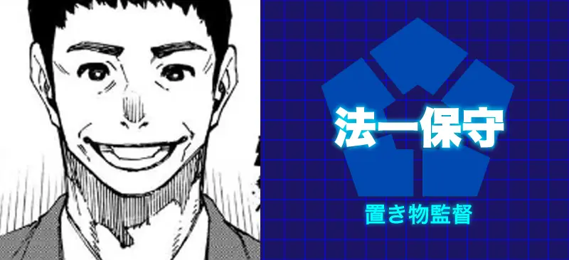 法一 保守/置き物監督