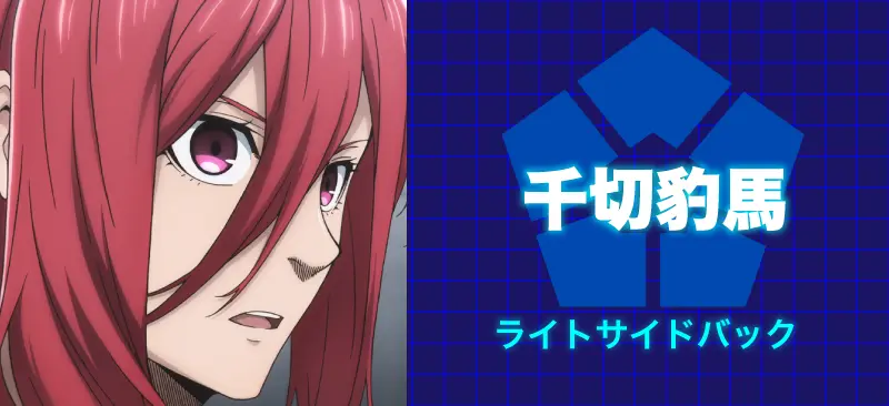 千切 豹馬/ライトサイドバック