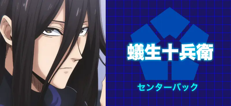 蟻生 十兵衛/センターバック