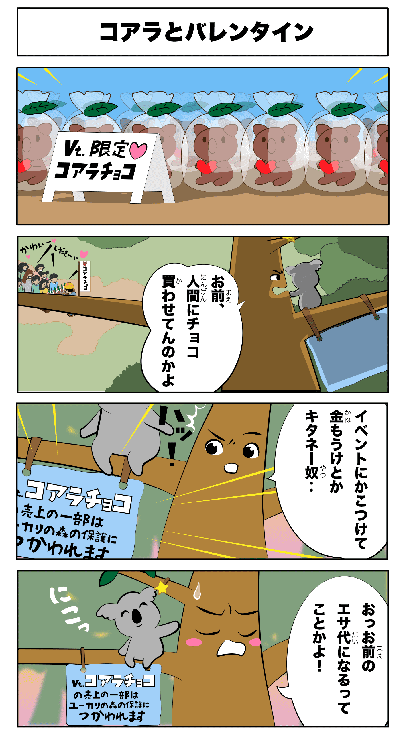 4コマ漫画 「コアラとバレンタイン」フルカラー