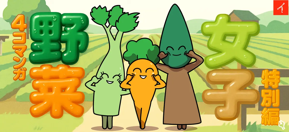 野菜女子特別編 英語版・番外編