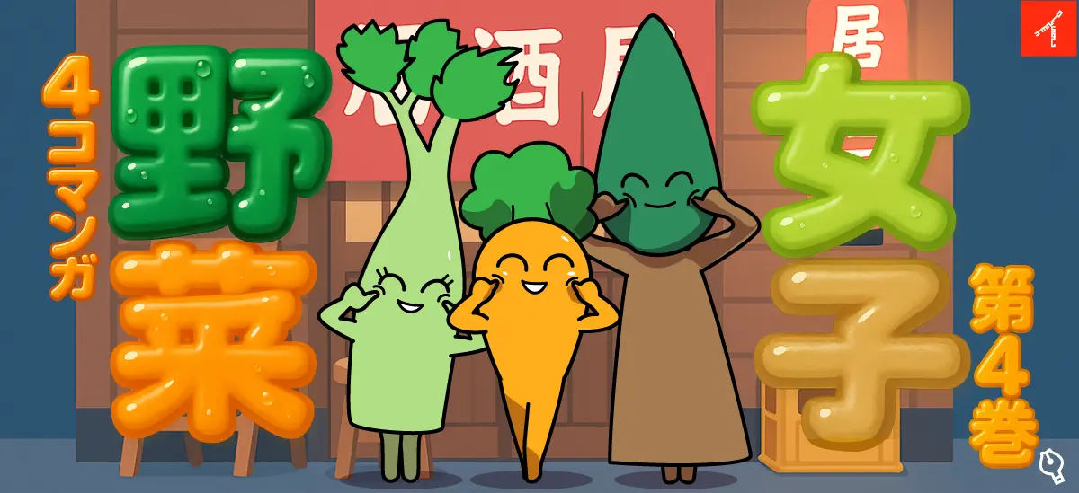 野菜女子第4巻 四角いなかま～プランク