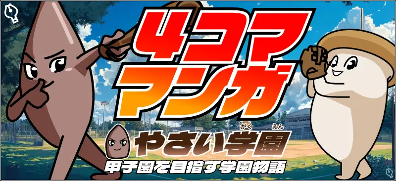 4コマ漫画やさい学園