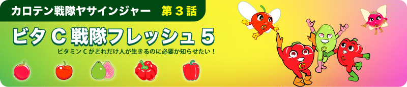 【ビタミンCの食べ物と効果】ビタミンC含有量トップ5！カムカム、アセロラ、グアバ、トマピー、赤ピーマン!ビタC戦隊フレッシュ5