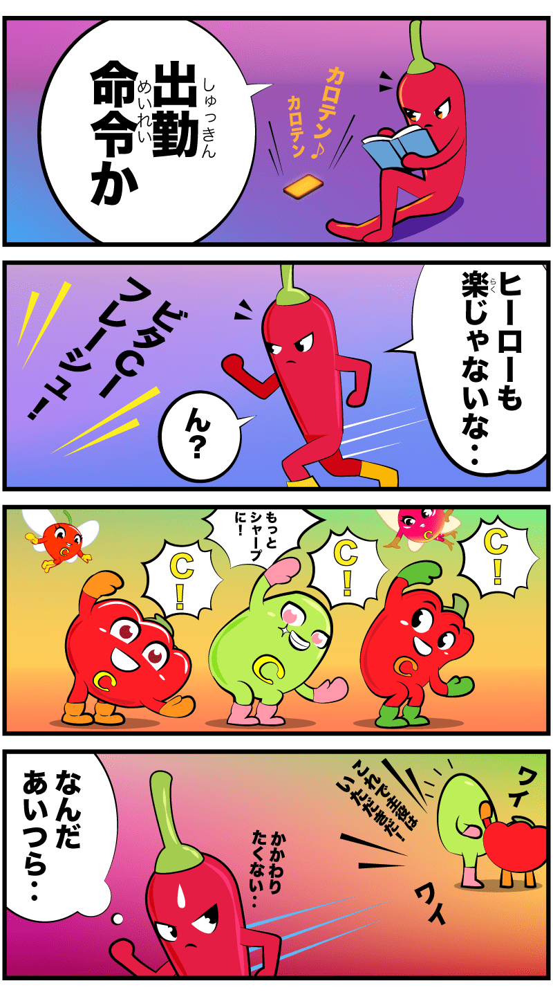 4コマ漫画「ビタミンC序章」