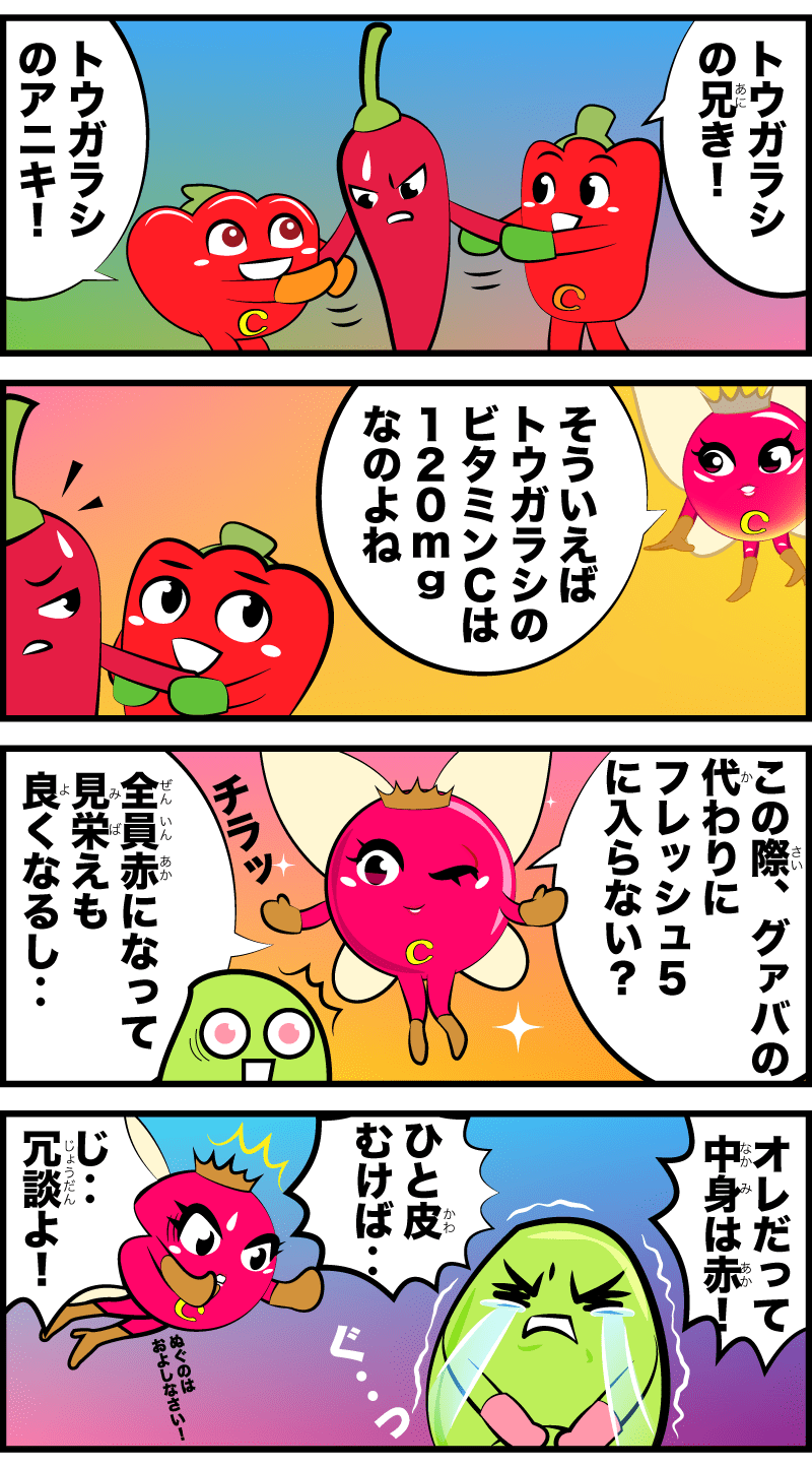 4コマ漫画「トウガラシがフレッシュ5に!?」