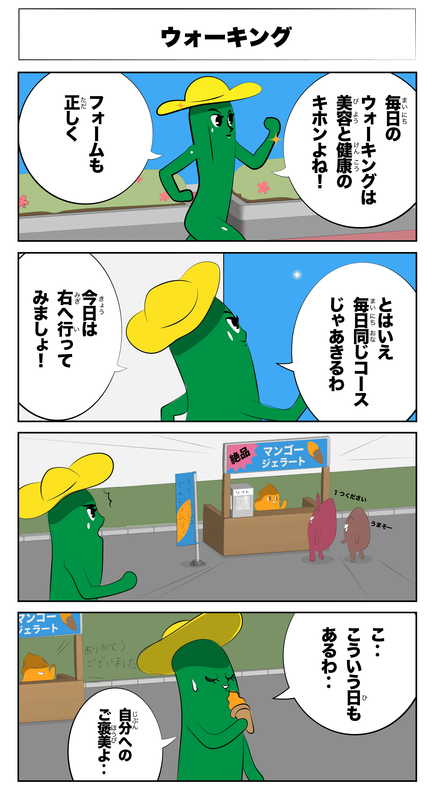 4コマ漫画「ウォーキング」