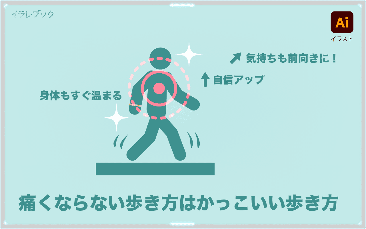 痛くならない歩き方はかっこいい歩き方