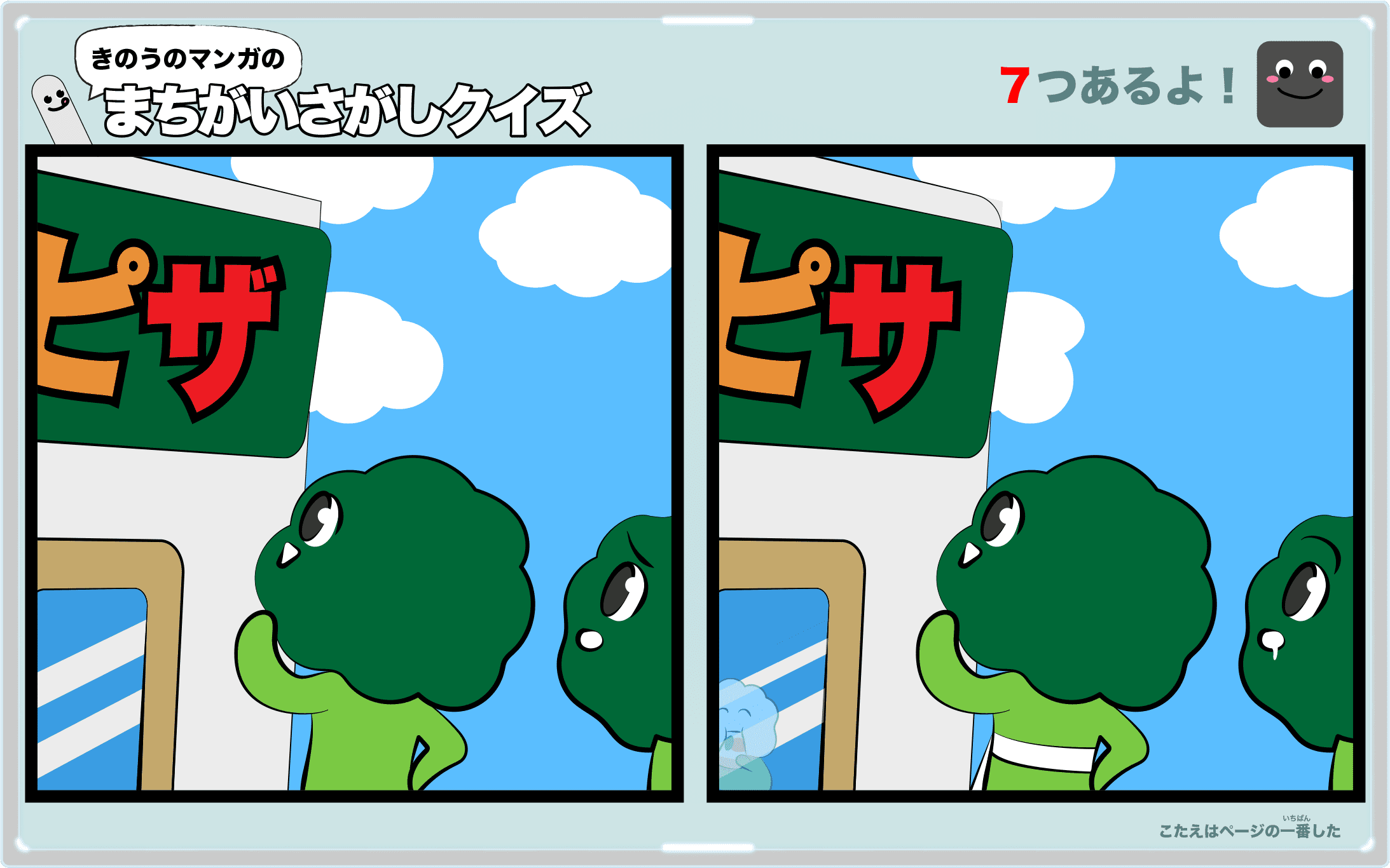 きのうのマンガの間違い探しクイズ 4コマ漫画「絶叫ピザ」より