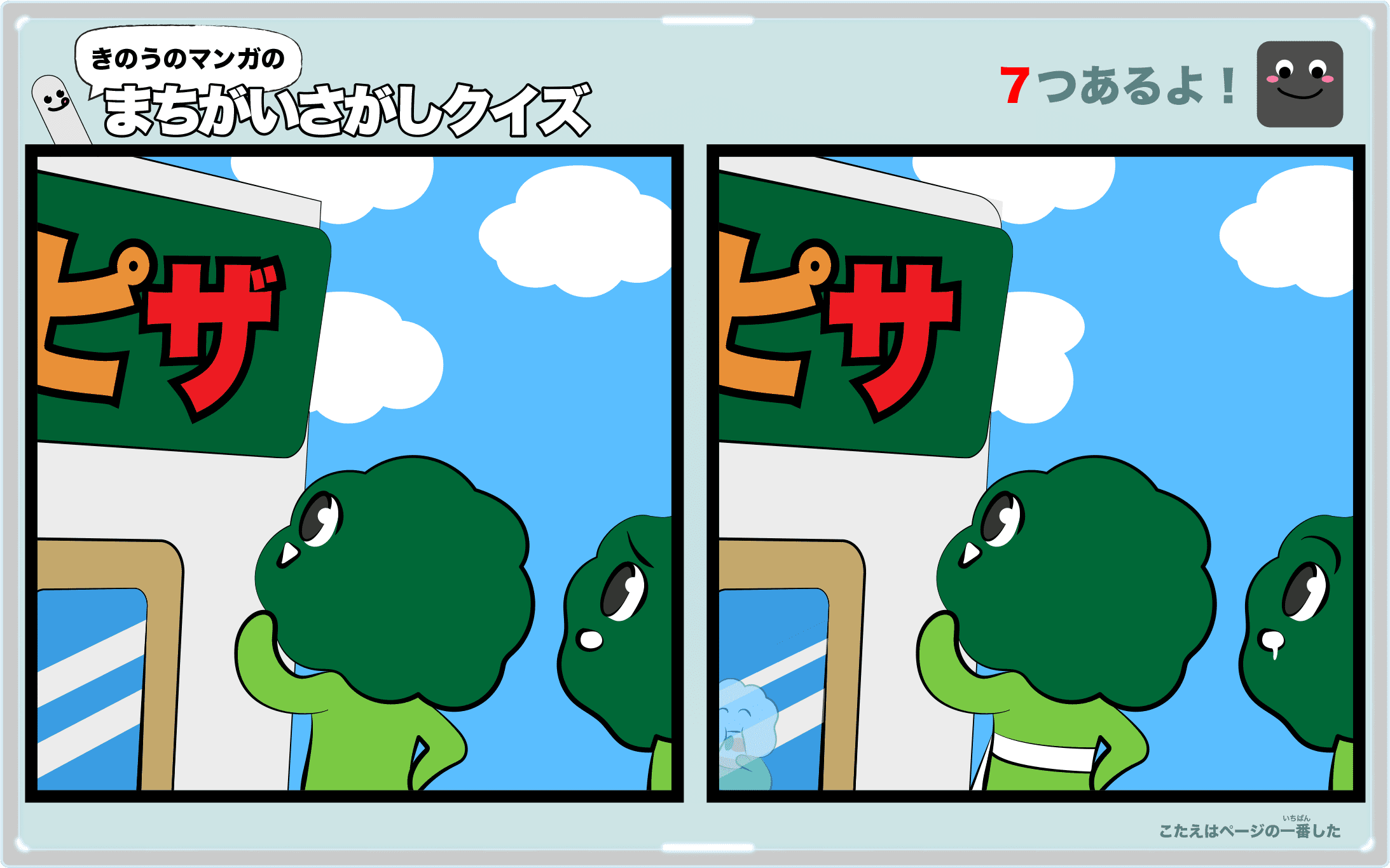 きのうのマンガの間違い探しクイズ　4コマ漫画「絶叫ピザ」より