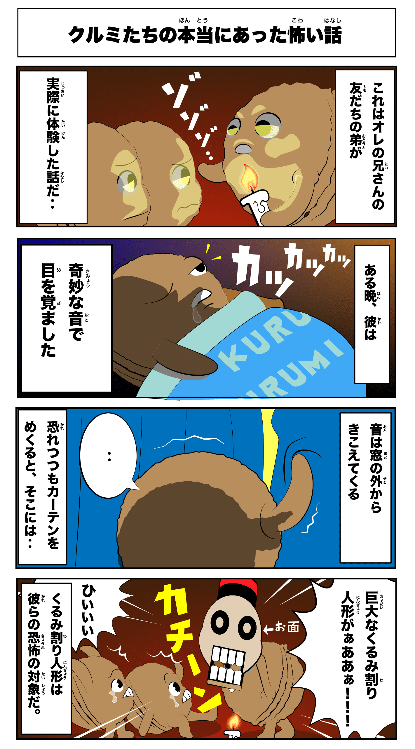 4コマ漫画「クルミたちの本当にあった怖い話」