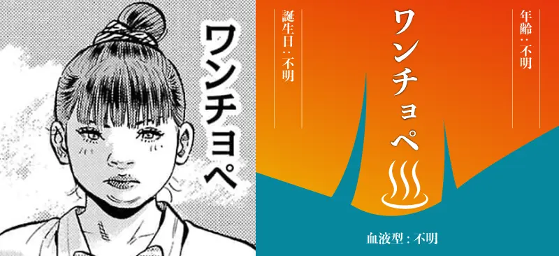 ワンチョペ