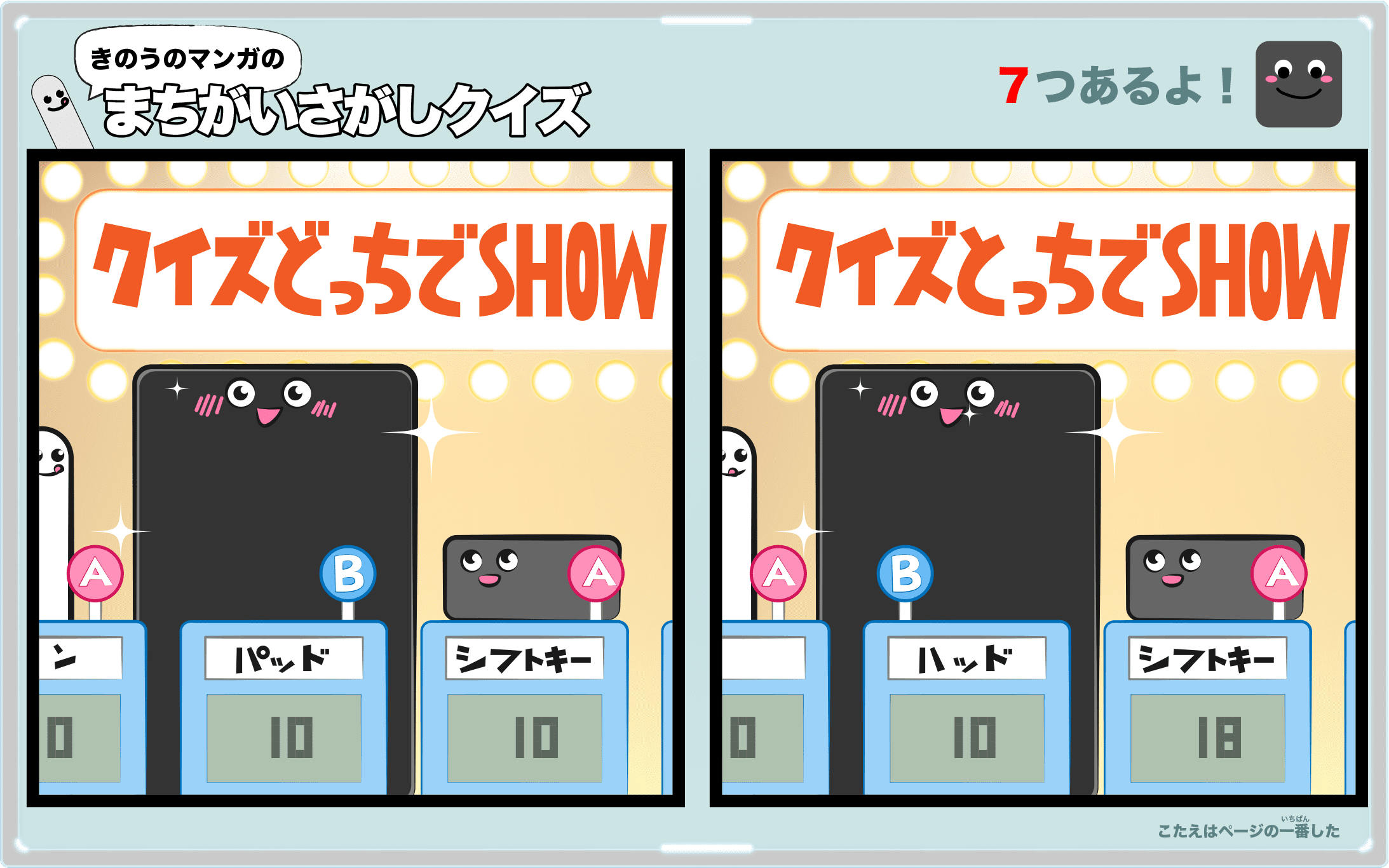 きのうのマンガの間違い探しクイズ　4コマ漫画「クイズどっちでSHOW 第3問」より