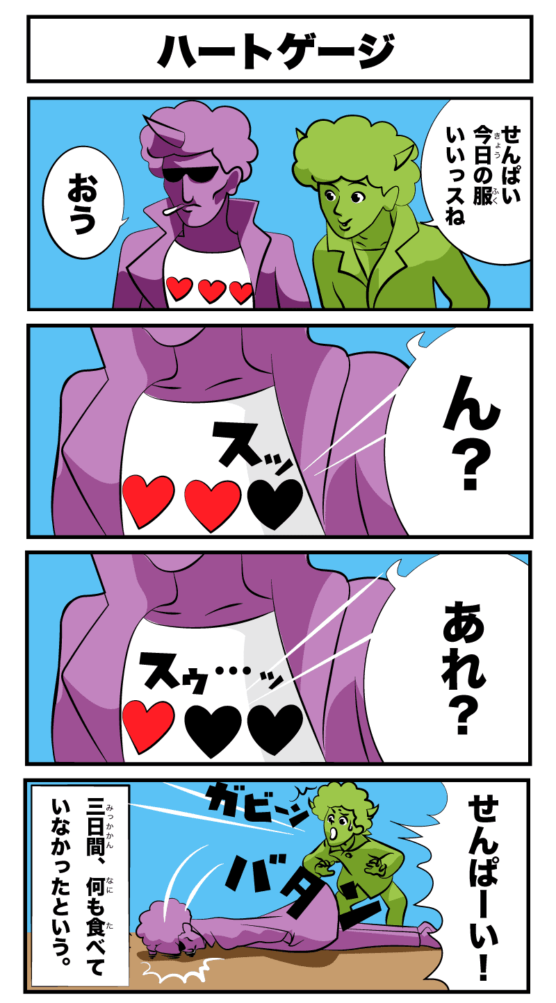 4コマ漫画 ハートゲージ