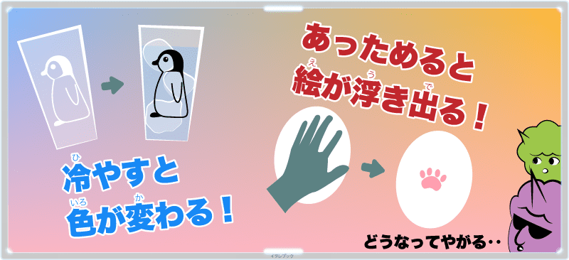 冷やすと色が変わる!あっためると絵が浮き出る!どうなってやがる‥