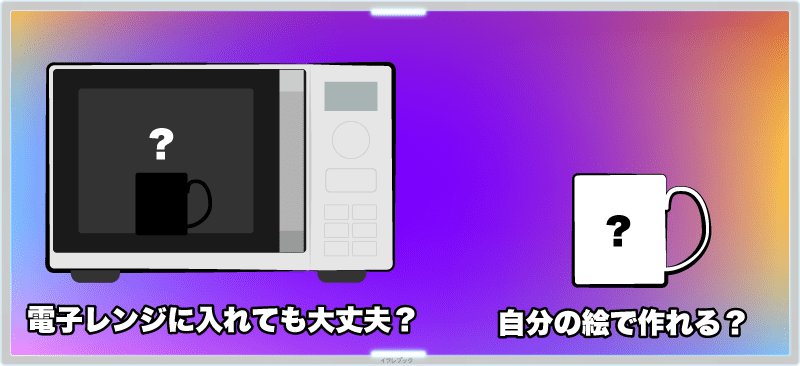 色が変わる仕組みは？レンジはOK？オリジナルも作れる？