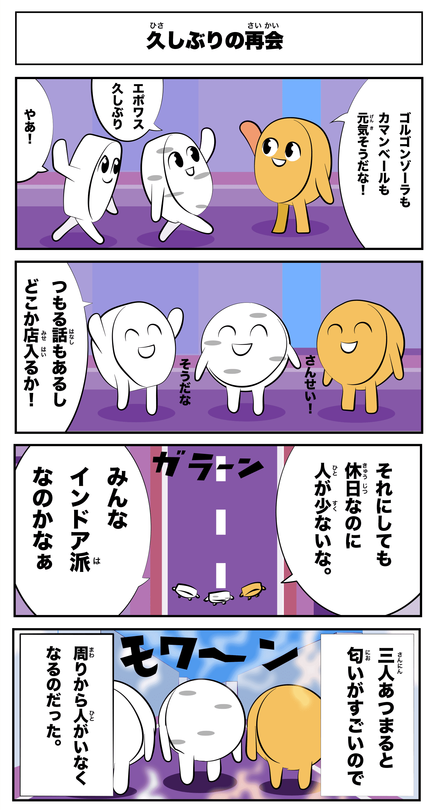 4コマ漫画「久しぶりの再会」