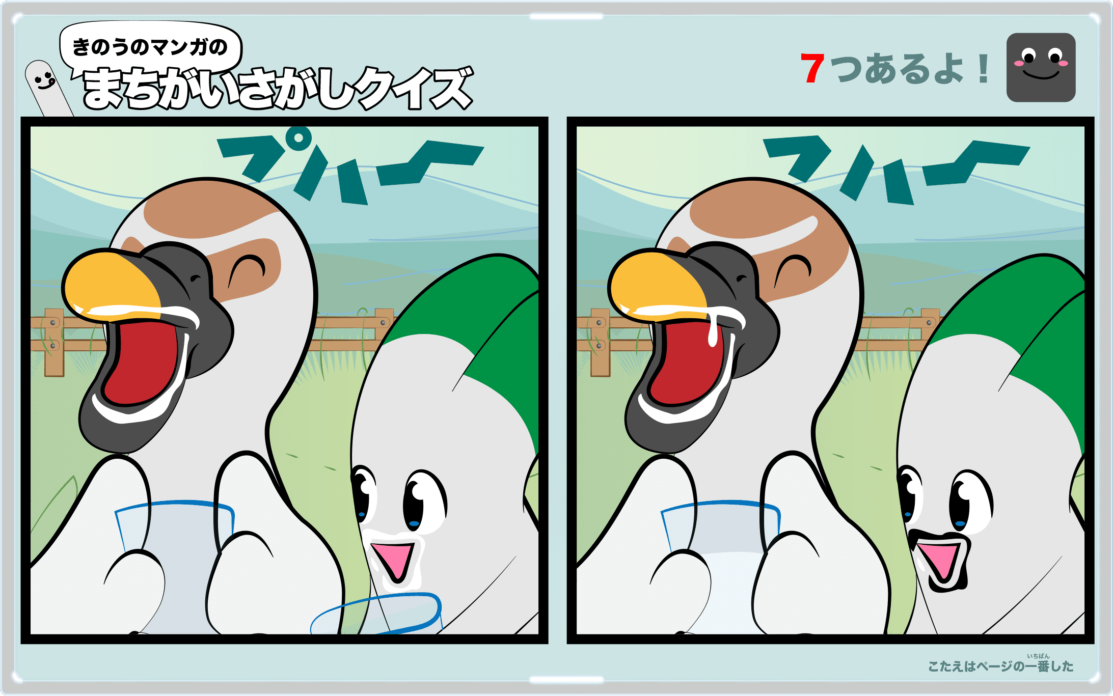 きのうのマンガの間違い探しクイズ 4コマ漫画「愛情ミルク」より