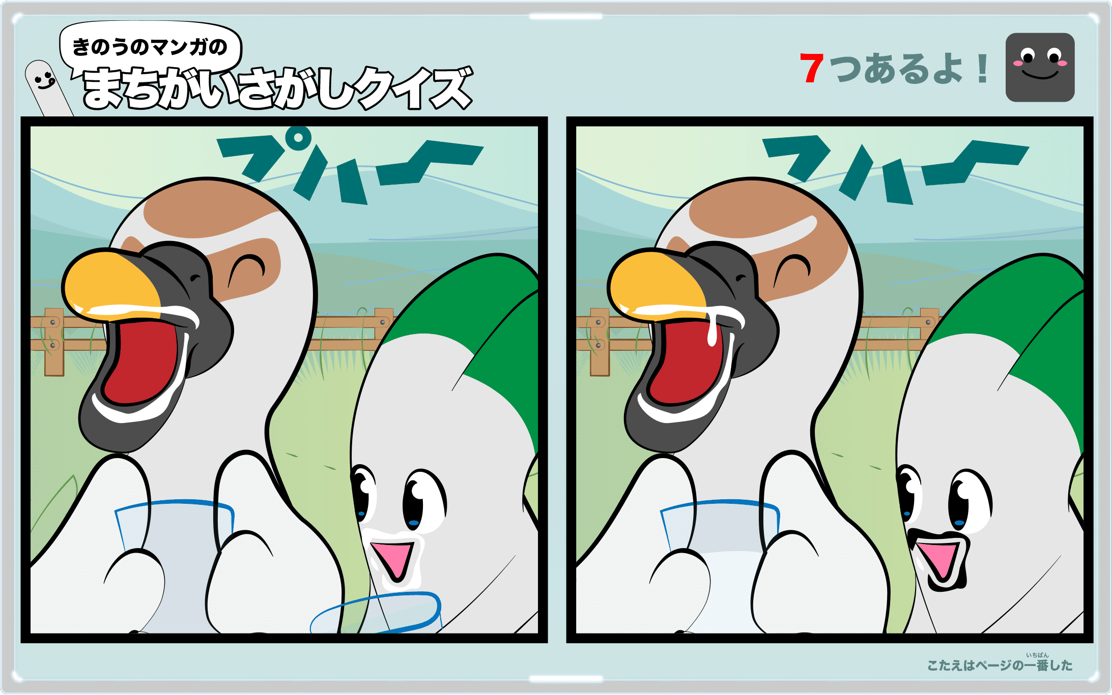 きのうのマンガの間違い探しクイズ　4コマ漫画「愛情ミルク」より