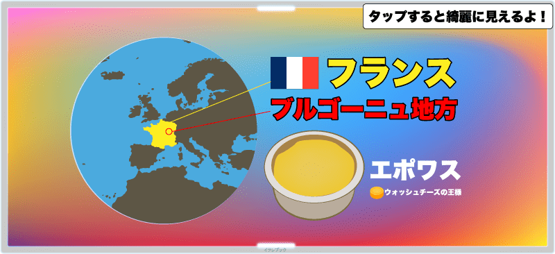 エポワスの原産地はフランスのブルゴーニュ地方。ウォッシュチーズの王様と言われるチーズ
