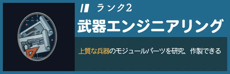 武器エンジニアリングランク2