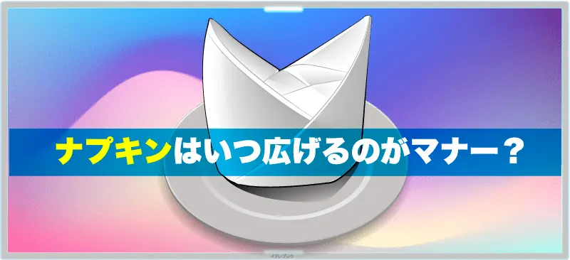 ナプキンはいつ広げる?