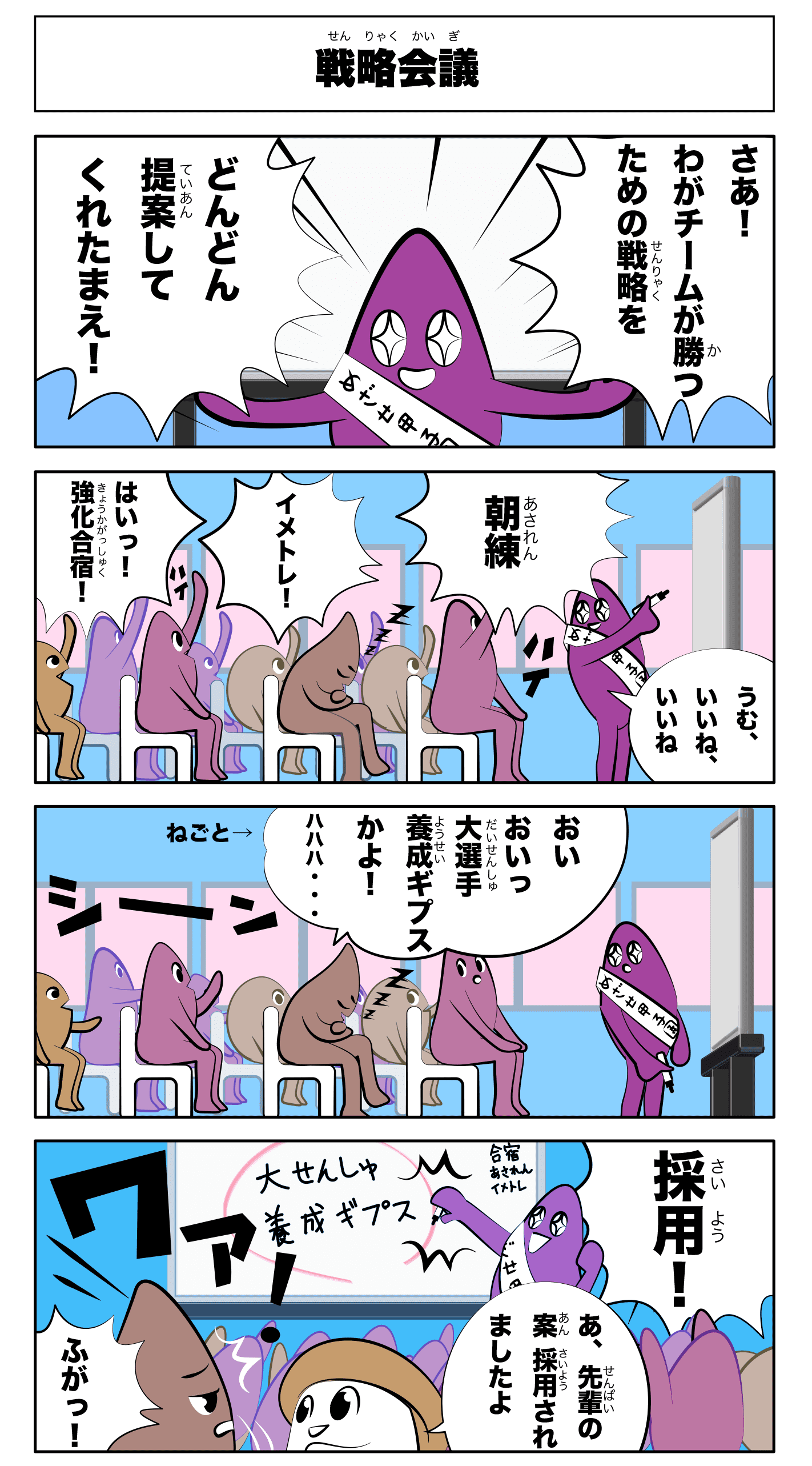 4コマ漫画「戦略会議」