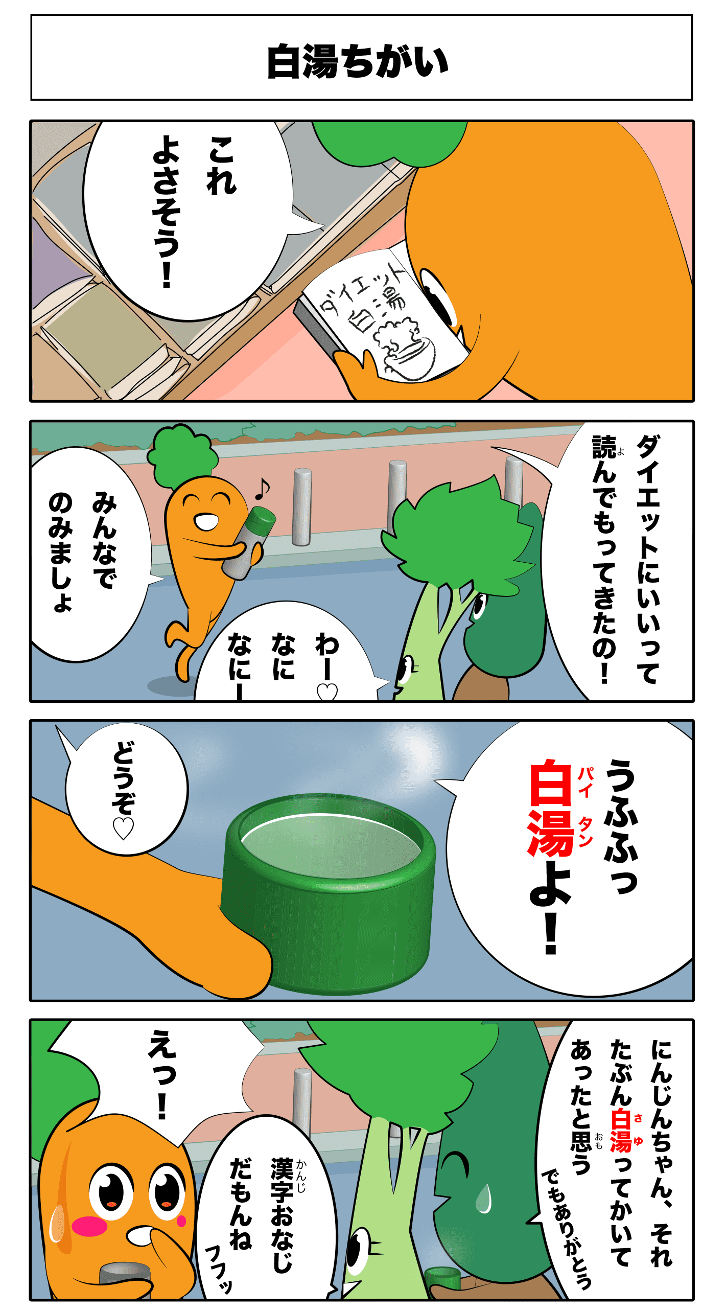 4コマ漫画「白湯ちがい」