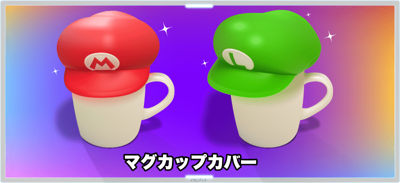 マリオのキャップ型マグカップカバー