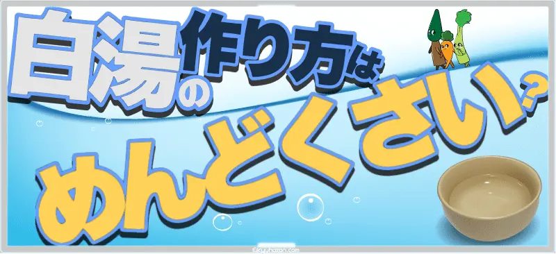 白湯の作り方はめんどくさい？