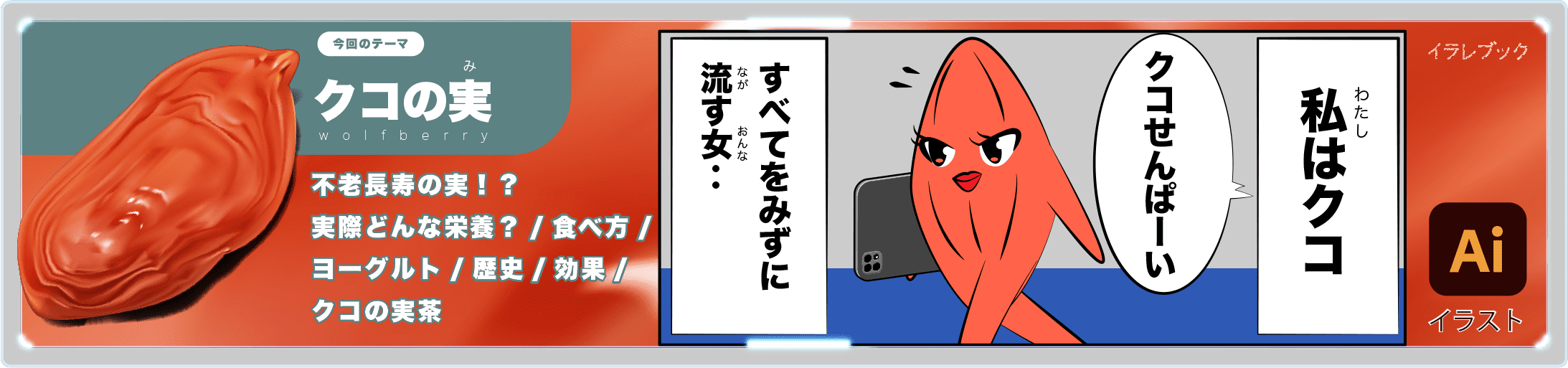 クコの実