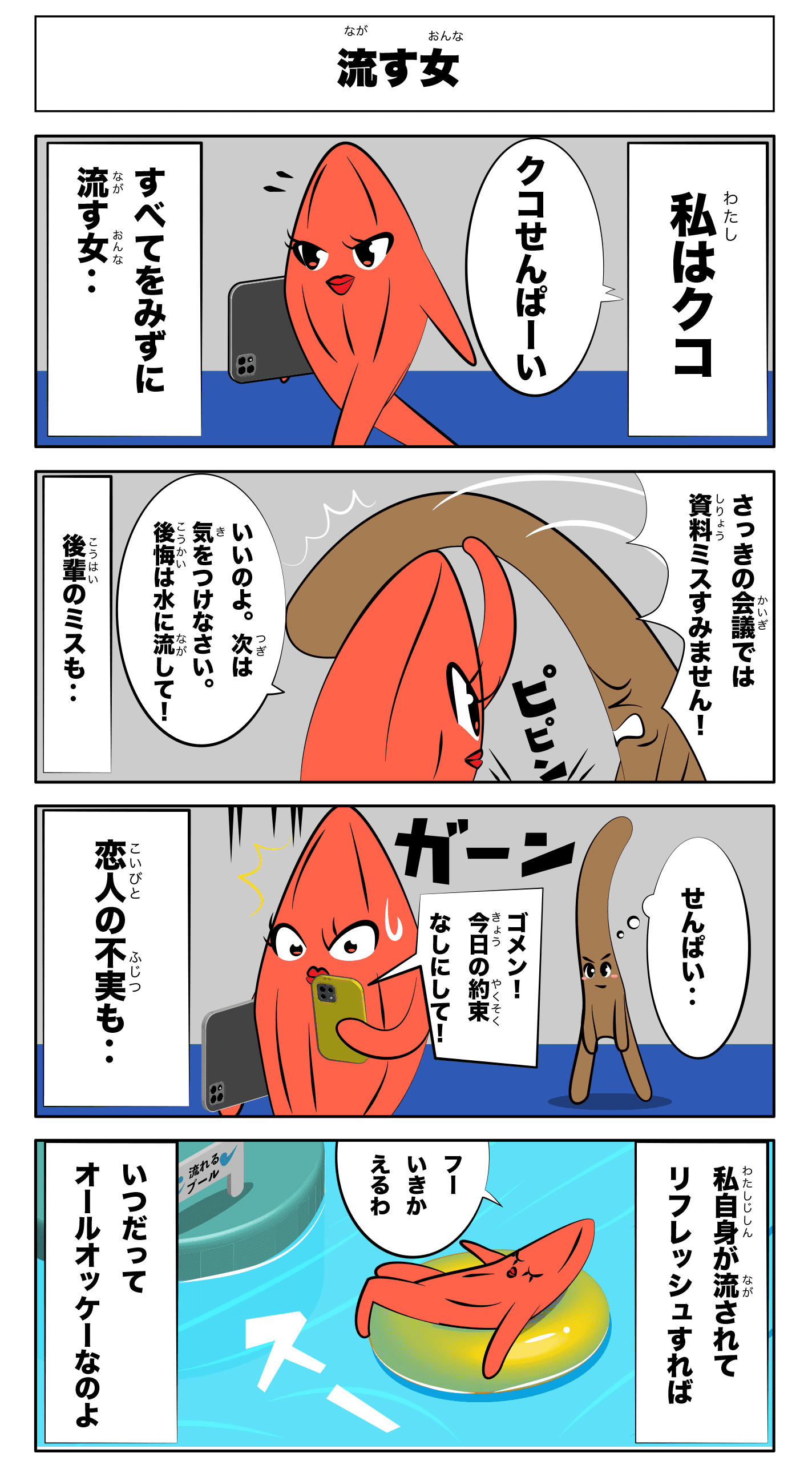 4コマ漫画「流す女」