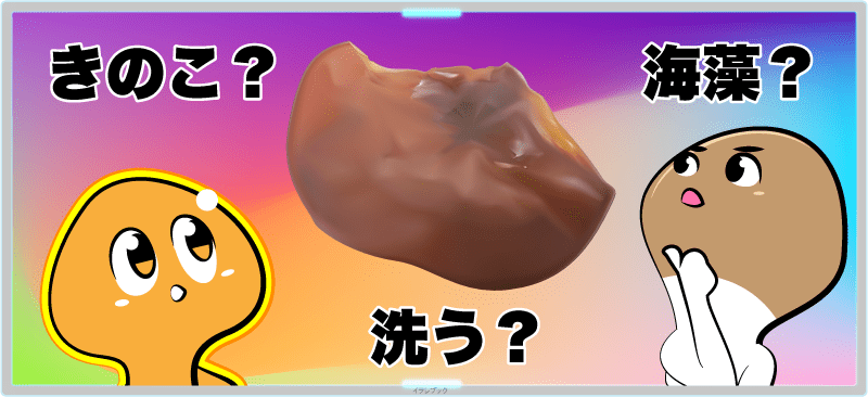 【きくらげは洗う？洗わない？】生きくらげは食べられる？全て図解でわかる！