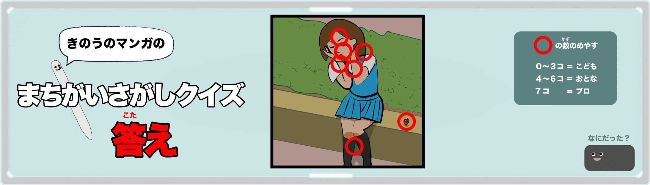きのうのマンガの間違い探しクイズの答え 4コマ漫画「リコピンチャージ」より