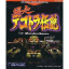 爆走デコトラ伝説 for ワンダースワン