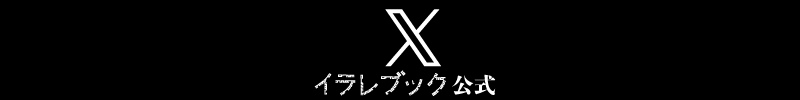 イラレブック公式X