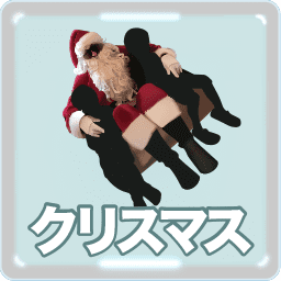 クリスマス