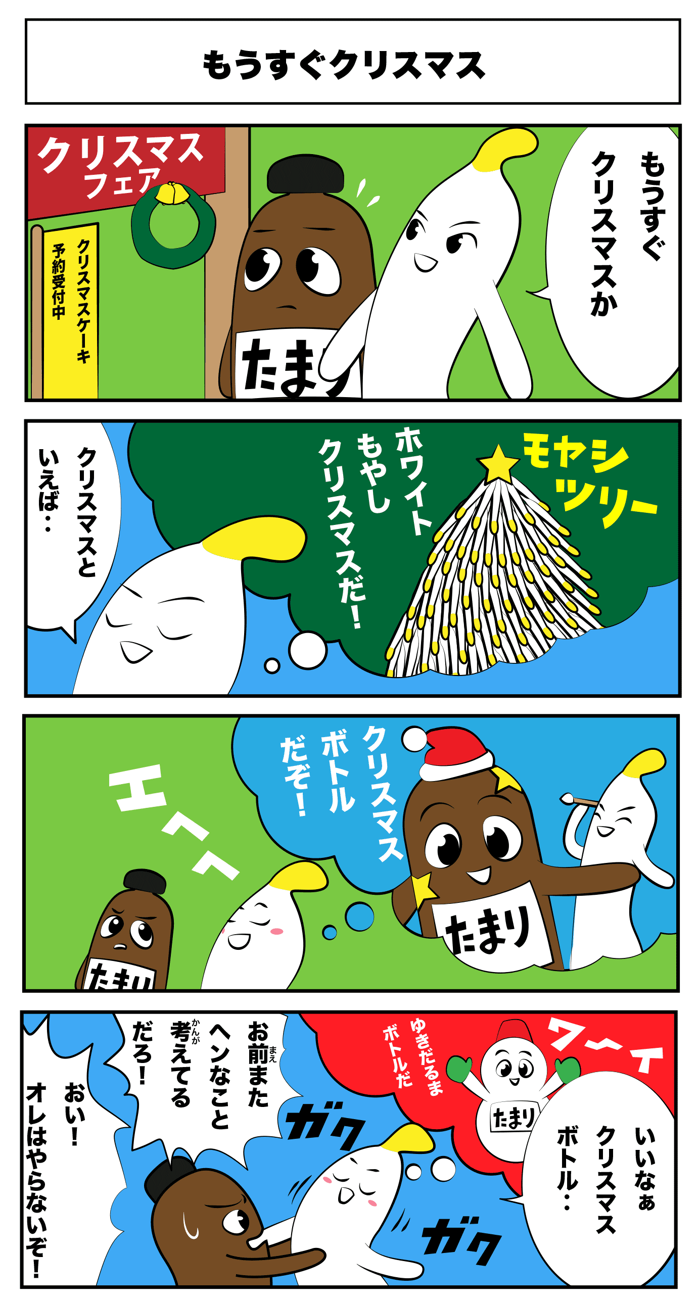 4コマ漫画「もうすぐクリスマス」