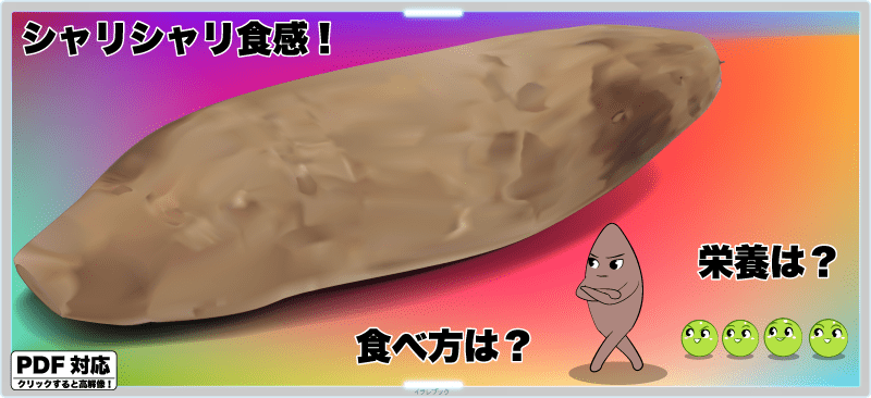 しゃりしゃり食感!食べ方は?栄養は?