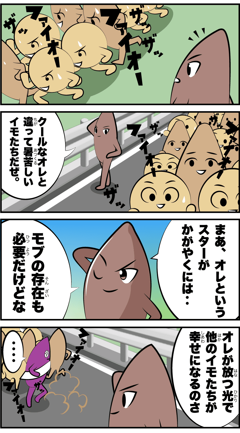 イモ界のスター