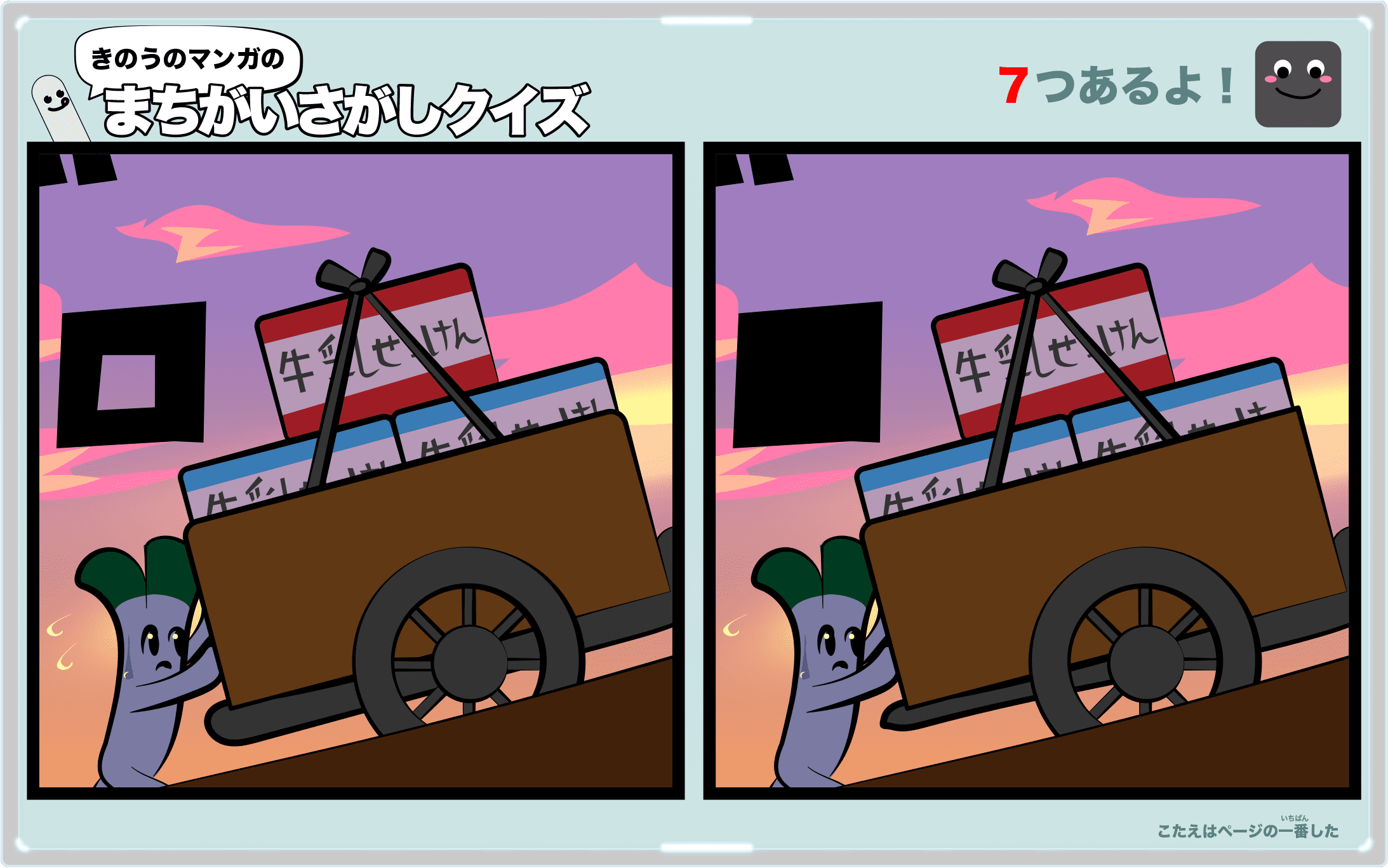 きのうのマンガの間違い探しクイズ 4コマ漫画「牛乳石鹸」より