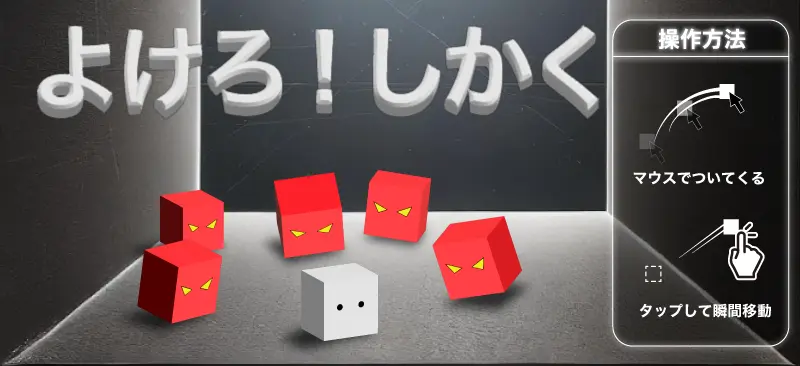 よけろしかく　遊び方