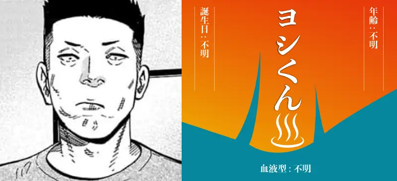 ヨシくん