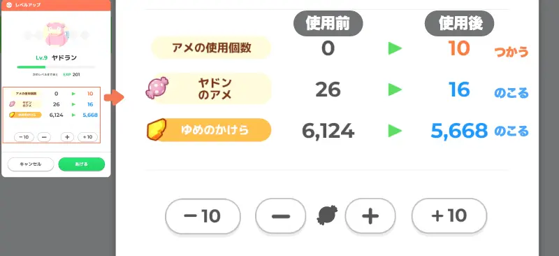 ゆめのかけらの使い道